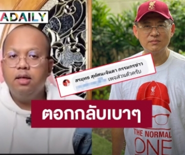 “สรยุทธ” ตอกกลับ! หลังเจอคอมเมนต์ป่วน เหตุเสนอข่าวทิดไพรวัลย์