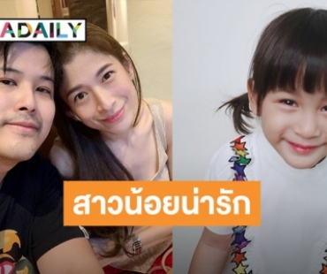 น่ารักสดใส! “น้องมียา” สาวน้อยวัย 4 ขวบ ลูกสาวสุดเลิฟ “พ่อเติ้ล-แม่กระแต”