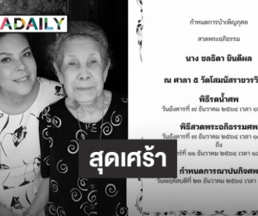 สุดเศร้า! “ตุ๊ก วิยะดา” สูญเสียคุณแม่ ด้าน“มัม ลาโคนิคส์”แจ้งข่าวร้ายผ่านไอจี