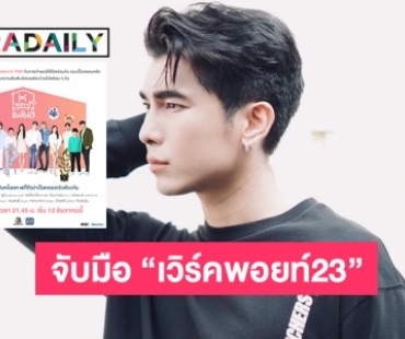  “มิว ศุภศิษฏ์” สตูดิโอจับมือ “เวิร์คพอยท์23” ส่ง “K ซุปตาร์ แฟมิลี่”