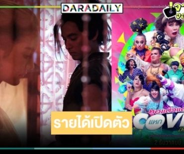 รายได้เปิดตัวหนังไทย 2 เรื่องฟอร์มพรีเมี่ยม "อโยธยา มหาละลวย-หอแต๋วแตกแหกโควิด ปังปุริเย่" ทำดีที่สุดแล้ว