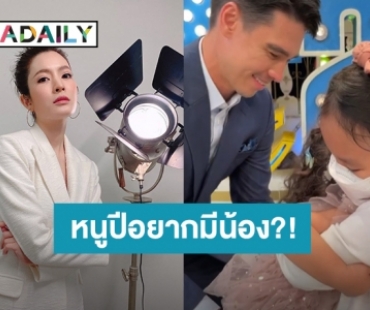 “แอฟ” ตอบแล้ว! หลังโดนแซว “น้องปีใหม่” อยากมีน้อง