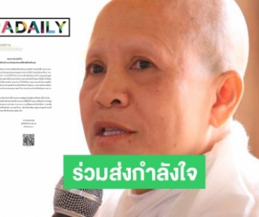 ร่วมส่งกำลังใจให้ “แม่ชีศันสนีย์ เสถียรสุต” ป่วยมะเร็งระยะสุดท้าย