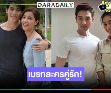 น่าเสียดาย! เคาะแล้วมีโอกาสสูงมากเบรกละครคู่ “เบสท์-ตงตง” ตามรอย “วิว-เจษ”