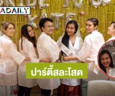 โมเมนต์อบอุ่น! “แก้ม วิชญาณี” ทำเซอร์ไพรส์จัดปาร์ตี้สละโสดให้น้องสาว