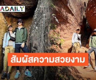 ความมหัศจรรย์ของธรรมชาติ “พุฒ-จุ๋ย” เดินทางสักการะถ้ำนาคา