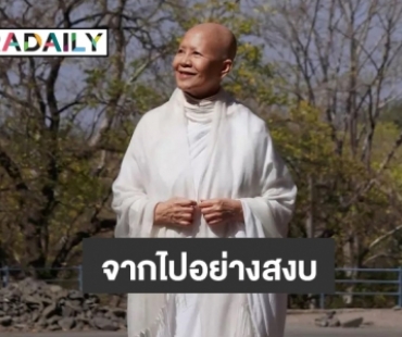 “แม่ชีศันสนีย์ เสถียรสุต” เสียชีวิตแล้ว