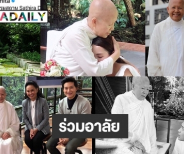 7 ดาราในวงการร่วมอาลัย “แม่ชีศันสนีย์ เสถียรสุต”