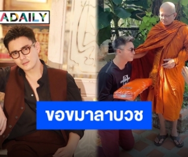 เตรียมก้าวเข้าสู่ร่มกาสาวพัสตร์ “ธันวา” ขอขมาลาบวช “พี่เอ ศุภชัย”