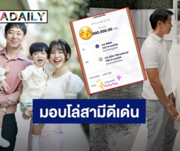 “บัว สโรชา” กรี๊ด! สามีโอนเงินหลักล้านให้เป็นรางวัลเมียที่ดี