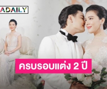 “บี มาติกา” ย้อนโมเมนต์หวานครบรอบแต่งงาน “ไฮโซกร” 2 ปี