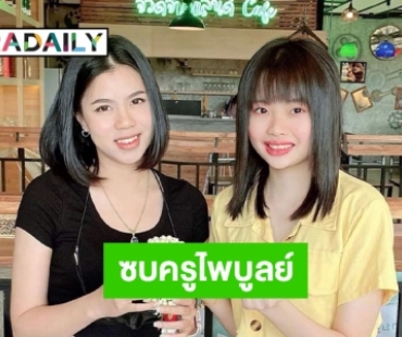 “น้องเพลง รมิดา”ซบครูไพบูลย์