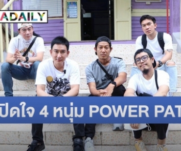 เปิดใจ 4 หนุ่ม “พาวเวอร์แพท” กับการเติบโตในเส้นทางสายดนตรี 