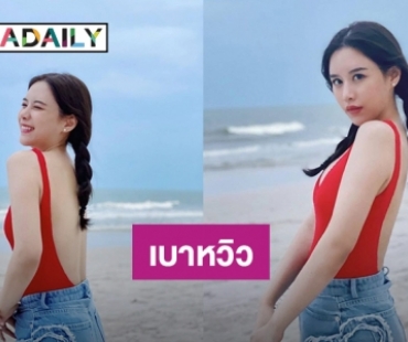 “ฟาง ธนันต์ธรญ์” ใส่ชุดว่ายน้ำเว้าหลัง ทำ “ว่าน” หึงรีบคอมเมนต์