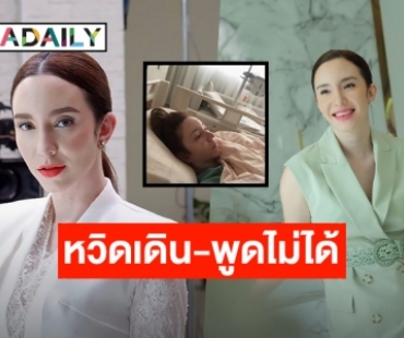 เฉียดตาย! “คลาวเดีย” ป่วยหมอนรองกระดูกทับเส้นประสาท นาน 10 ปี หวิดเดิน-พูดไม่ได้!