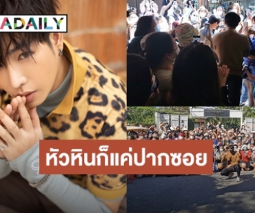 หัวหินก็แค่ปากซอย! เมื่อ “เป๊ก ผลิตโชค” นัดนุชมาเจอที่หัวหิน