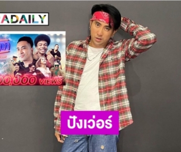 ปังเว่อร์ “บอล เชิญยิ้ม” เพลง ต.ล.ก. 5 ล้านวิวแล้ว
