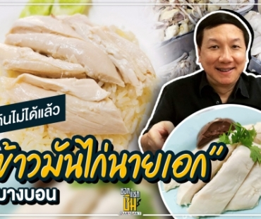 ไม่กินไม่ได้แล้ว “ข้าวมันไก่นายเอก” บางบอน 