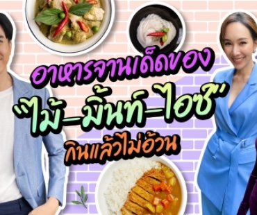 จานเด็ดของ “ไม้-มิ้นท์-ไอซ์” กินแล้วไม่อ้วน