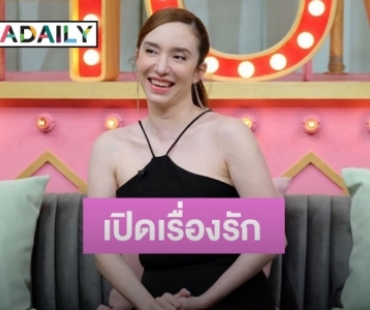 “คลาวเดีย” เปิดใจรัก 13 ปีแฟนหนุ่มนักธุรกิจชาวพม่า ไม่คิดแต่งงานแล้ว? 