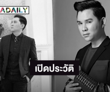 เปิดประวัติ “อาร์ต KPN” จากนักร้องสู่การเป็นคุณพ่อเลี้ยงเดี่ยว