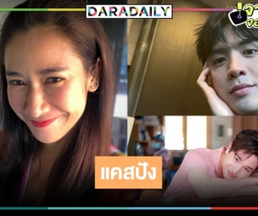 เปิดโผ “คุณชาย” สมใจได้ดู “ป๊อก” แซ่บจัดเต็ม ประชันบทบาท “ฟิล์ม-ตงตง”