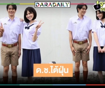 ย้อนวัยไปเลยสิครับ! “ไต้ฝุ่น ตากเพชร” ลุคชุดนักเรียนเห็นแล้วใจละลาย