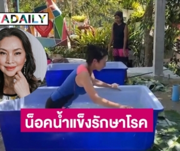 “สุพรทิพย์ ช่วงรังสี” เซเลบคนดังน็อคน้ำแข็งรักษาโรค