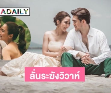 ลั่นระฆังวิวาห์ “จักจั่น-วัฒนา” 