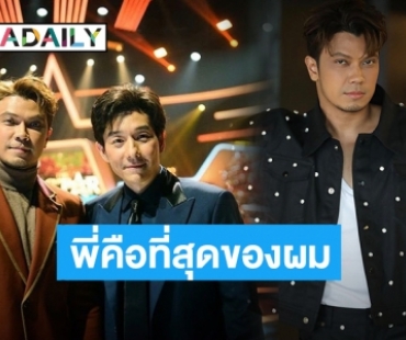 “หนุ่ม กะลา” เผยความฝันครั้งหนึ่งอยากร้องเพลงคู่กับศิลปินคนนี้? 