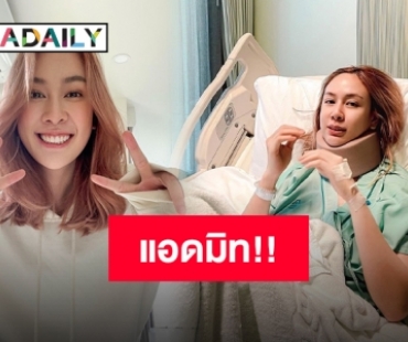 “ฝ้าย เวฬุรีย์” แอดมิทหลังปวดคอหนัก!! ตรวจเจออาการนี้