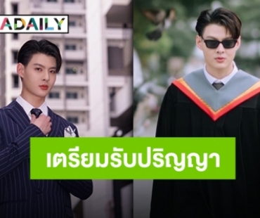 “เซ้นต์” พร้อมชวนเพื่อนพ้องคนสนิท เก็บภาพความประทับใจในวันรับปริญญา