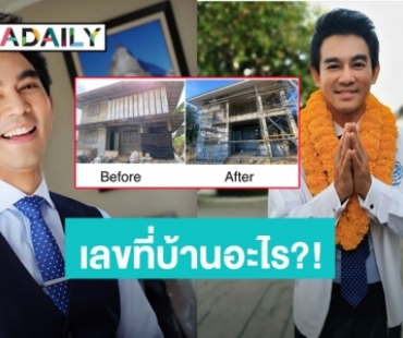 ชาวเน็ตแห่ถามบ้านเลขที่ หลัง “มอส ปฏิภาณ” โพสต์ภาพบ้านคุณทวด