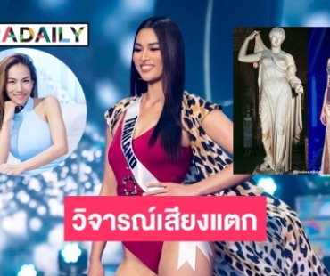 เซเลบคนดังวิจารณ์เสียงแตก “แอนชิลี”  RealSizeBeauty โอเคหรือไม่ 