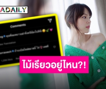 เจอคนหวงหนึ่งอัตรา “แดน” โผล่คอมเมนต์ หลัง “แพทตี้” เปิดไหล่ใส่สีเขียว!!