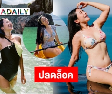 ปลดล็อค “ใบเฟิร์น อัญชสา” โชว์หุ่น realsizebeauty 