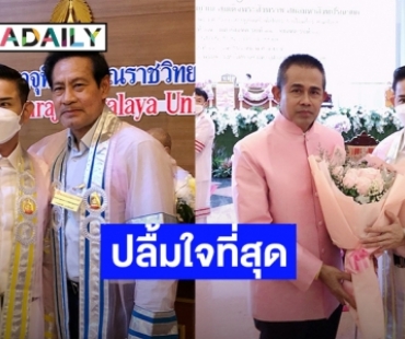 สุดปลื้มใจ “ไชยา มิตรชัย” รับปริญญาดุษฎีบัณฑิตกิตติมศักดิ์ สาขาพระพุทธศาสนา