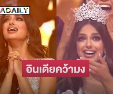 สาวงามจาก “อินเดีย” คว้ามงกุฎ “มิสยูนิเวิร์ส 2021” ไปครอง