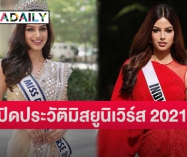 เปิดประวัติ “ฮาร์นาซ แซนดู” มิสยูนิเวิร์ส 2021