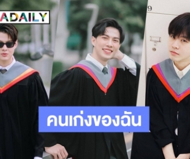 คนเก่งของฉัน! 6 หนุ่มหล่อเรียงแถวรับปริญญามหาวิทยาลัยศรีนครินทรวิโรฒ