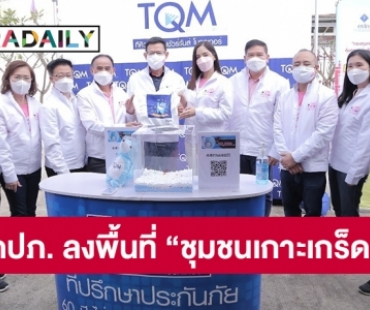 เลขาธิการ คปภ. นำทัพประกันภัยลงพื้นที่ “ชุมชนเกาะเกร็ด” ดึง “พิ้งกี้ สาวิกา” ร่วมแถลงข่าวโครงการ “คปภ. เพื่อชุมชนปี 5”