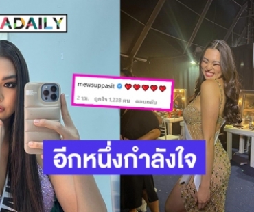 ส่องคอมเมนต์ “มิว ศุภศิษฏ์” ให้กำลังใจ “แอนชิลี” แฟนนางงามกดไลค์รัวๆ