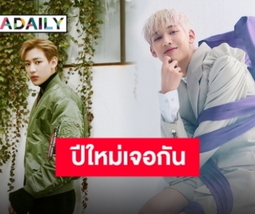 ปังส่งท้ายปี!! "แบมแบม" เตรียมโดดร่วมงานเคาท์ดาวน์พัทยา