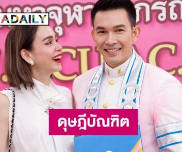 “อั้ม อธิชาติ” รับปริญญาดุษฎีบัณฑิตกิตติมศักดิ์ด้านสังคมศาสตร์ 