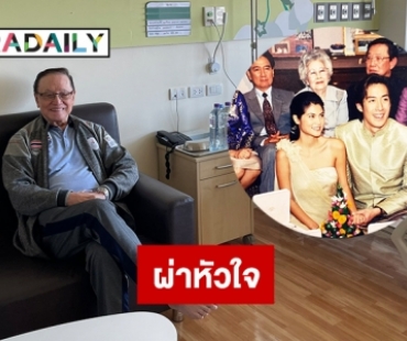 ทำบอลลูน “เจริญ” พ่อ “เจ เจตริน” ผ่าหัวใจ 