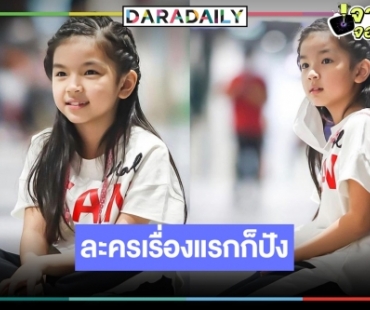 เคาะนางเอกเรื่องแรก “น้องมะลิ พาขวัญ” คือละครรีเมคเรื่องนี้ปังไม่ไหว