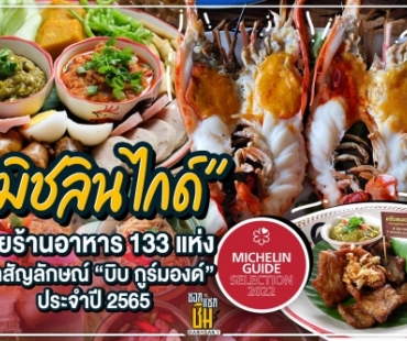 “มิชลิน ไกด์” เผยร้านอาหาร 133 แห่งคว้าสัญลักษณ์ “บิบ กูร์มองด์” ประจำปี 2565