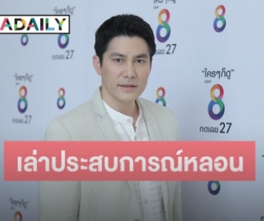 “สมาร์ท” เล่าประสบการณ์หลอน ซื้อตอไม้เก่าแต่กลับเจอสิ่งลี้ลับ