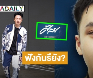 เกินคาด! “ตั้ม วราวุธ” คัมแบ็คซิงเกิลใหม่ “ศัลย” ถูกใจแฟนๆ