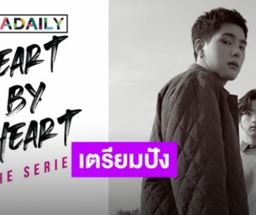 เคาะแล้ว! หัวใจทั้ง 14 ดวง สดใสเบอร์แรง กับซีรีส์วาย Heart By Heart The Series “ให้หัวใจเป็นคนจำ”